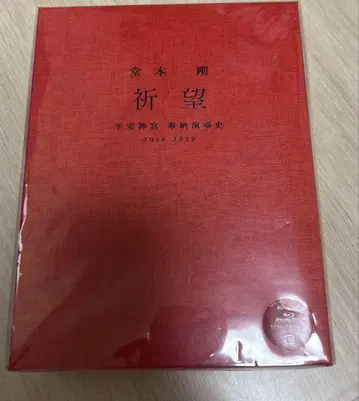 미시청 도모토 츠요시 헤이안 신궁 기망 2014-2019 Blu-ray