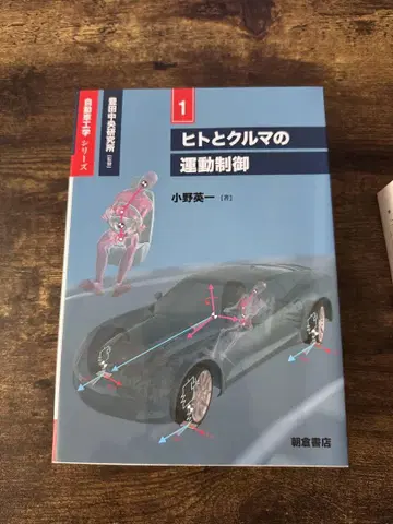 인간과 자동차의 운동 제어 자동차 공학 시리즈 토요타 중앙 연구소