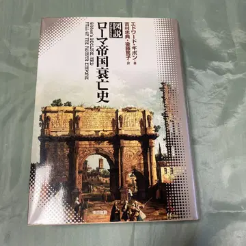 도설 로마 제국 쇠망사