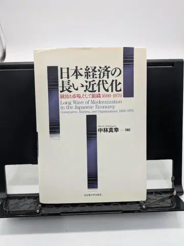 일본 경제의 긴 근대화