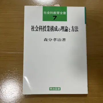 사회과 수업 구성의 이론과 방법