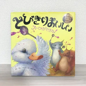 [ 절판 레어 도서 ] 아주 맛있는 수프가 만들어졌어요 초판 그림책