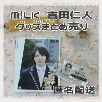 M!LK 요시다 진토 묶음 판매