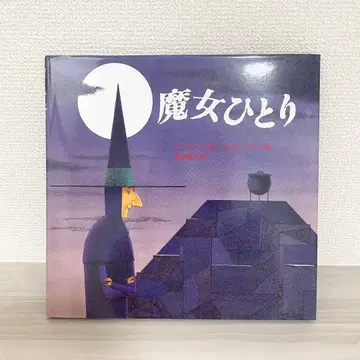 [ 절판 레어 도서 ] 마녀 한 명 로라 루크 초판 그림책