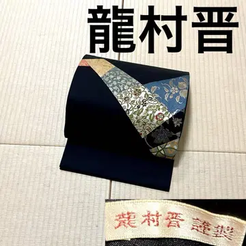 타츠무라 신 패치워크 명물직 블랙 베이스 후쿠로 오비