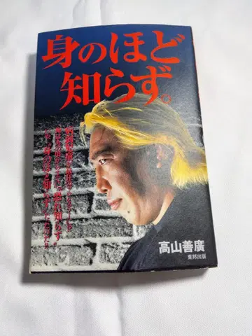 분수를 모르는 것. 타카야마 요시히로 사인 포함