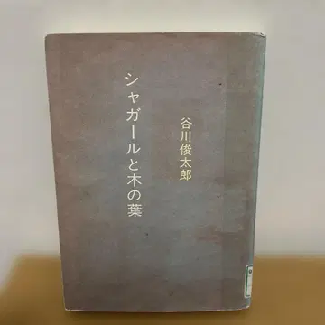 샤갈과 나뭇잎 다니카와 슌타로