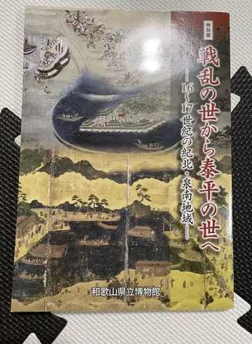 와카야마현립박물관 자료집