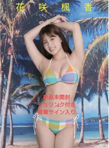 미개봉 새상품 친필 사인 하나사키 고코 2026년 벽걸이 달력
