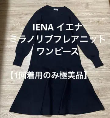 [컨디션 최상] IENA 이에나 밀라노 리브 플레어 니트 원피스 울 혼방
