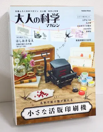 어른의 과학 매거진 작은 활판 인쇄기
