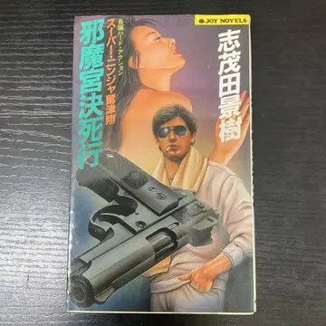 방해궁 결사행 시모다 카게키 실업지일본사