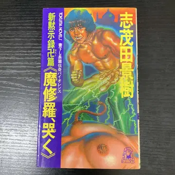 신묵시록 만편 마수라, 우는 시모다 케이키 토쿠마 쇼텐