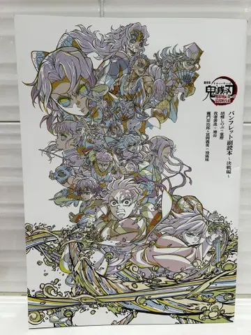 귀멸의 칼날 팜플렛 부록 도서 무한성편