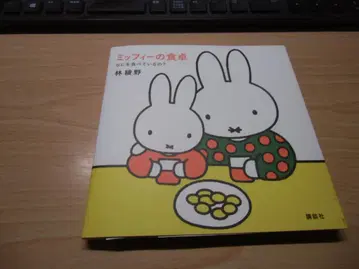 무엇을 먹고 있니? 미피의 식탁