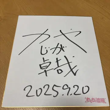카지가야 타쿠야 사인 포함 색지