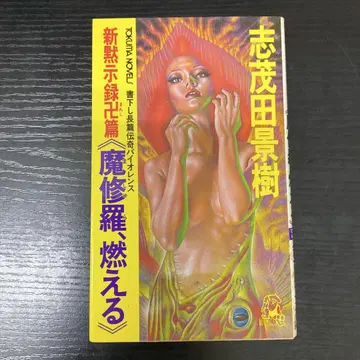신묵시록 만자편 진수라, 타오르는 시모다 카게키