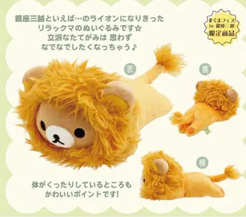 리락쿠마 긴자 미츠코시 곰 페스티벌 한정판 라이온 봉제 인형