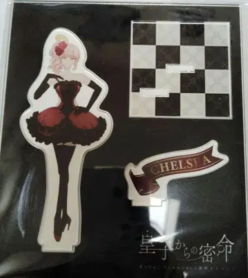 황자로부터의 밀명 Royal Scandal 아크릴 스탠드 첼시