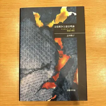 문화 전쟁과 헌법 이론: 정체성의 상극과 모색