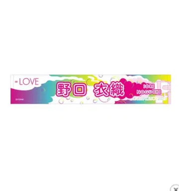 이코라부 노구치 이오리 타월