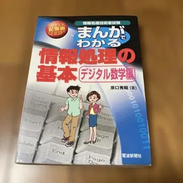 만화로 알아보는 정보 처리의 기본: 디지털 수학편