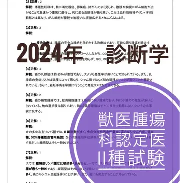 2024년 수의 종양학 인정의 2종 시험 진단학