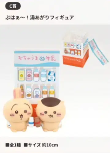 치이카와 제일복권 C상 / 부하아~! 목욕 후 피규어 세트
