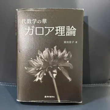 대수학의 꽃 갈루아 이론