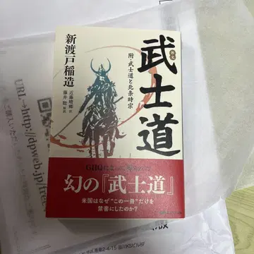 [분서복각] 무사도 신토 이나조 저