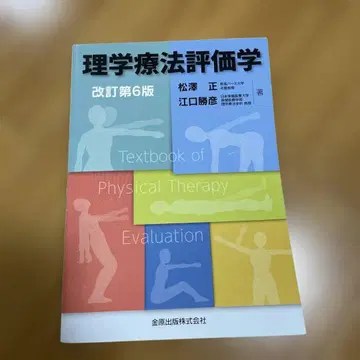 물리치료 평가학