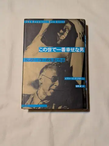 이 세상에서 가장 행복한 남자 헨리 리 밀러의 생애와 작품