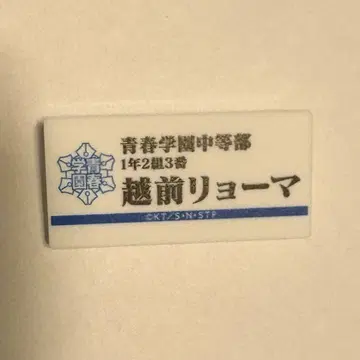 에치젠 료마 명찰 테니스의 왕자님