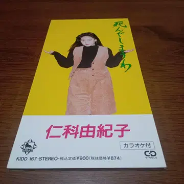 니시나 유키코 죽어버릴 거야 CD 싱글