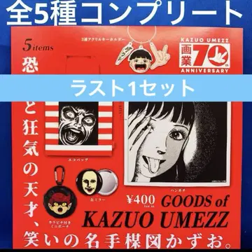 전 5종 우메즈 카즈오 가챠 굿즈 컴프 화업 70주년 컬렉션 우메즈