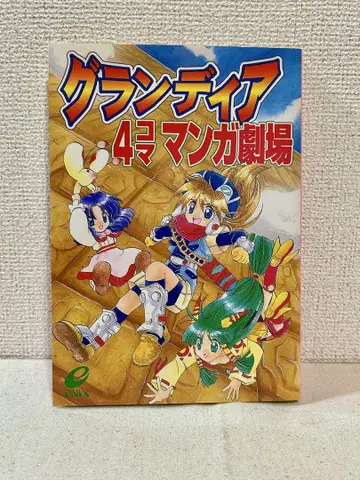 [초판] 그란디아 4컷 만화 극장