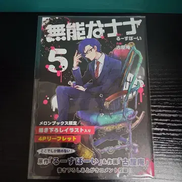 [혜택] 무능한 나나 5권 멜론북스 구매 혜택