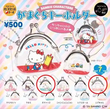 [시플라 한정판] 산리오 가마구치 키링 2세트