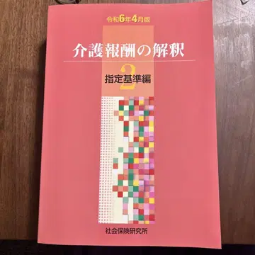 간호 보수 해석 2 지정 기준편 레이와 6년 4월판