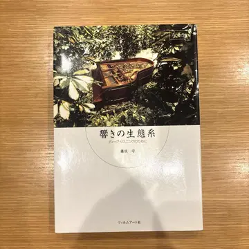 울림의 생태계 딥 리스닝을 위하여