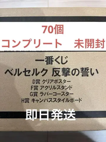 제일복권 베르세르크 반격의 맹세 DFGH상 컴플리트