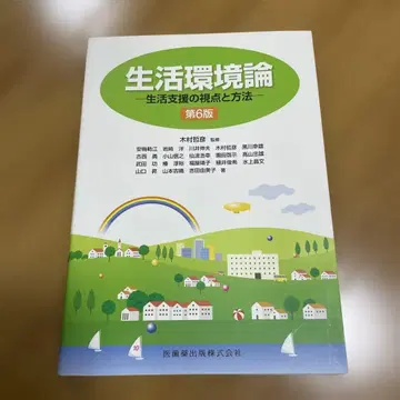 생활 환경론 : 생활 지원의 시점과 방법