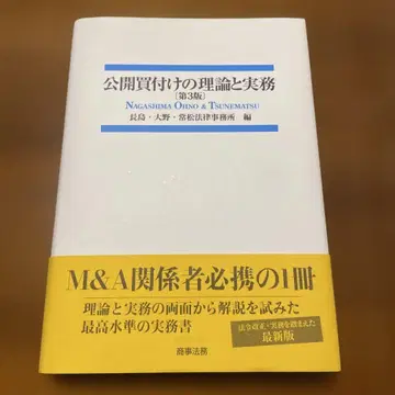 공개 매수의 이론과 실무 제3판