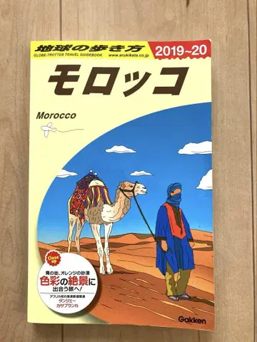 지구의 산책법 모로코 2019-20 가이드북