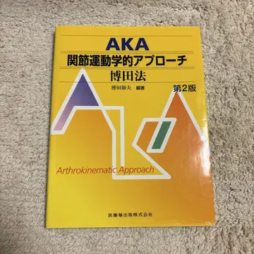 AKA 관절 운동학적 접근법 박현법
