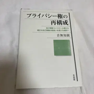 프라이버시권의 재구성 자기정보 컨트롤권에서 적정한 자기정보의 취급을 -