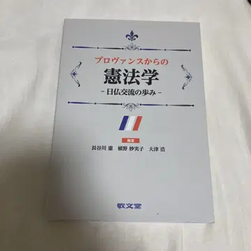 프로방스에서 온 헌법학