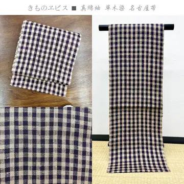 기모노 에비스 마가타츠무기 초목 염색 나고야 오비