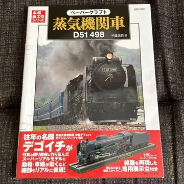 페이퍼 크래프트 증기기관차 D51 498