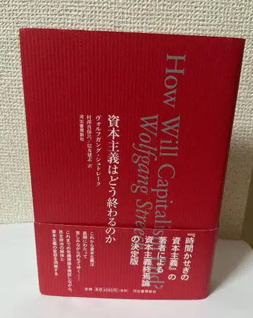 볼프강 슈트레크 [자본주의는 어떻게 끝나는가]